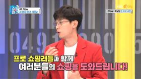 [시즌2 개봉박두] 쇼핑템에 딱 맞는 게스트 총 출동!| KBS Joy 190620 방송