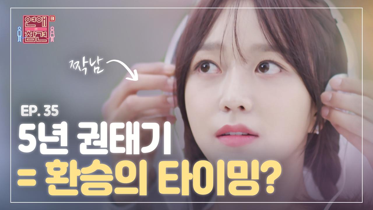 ＜연참드라마 EP.35＞ 다른 남자랑 사귀고 있는데, 8년 짝사랑 남사친이 고백한다면? [연애의 참견3]| KBS Joy 200901 방송 | ZUM TV