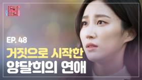 ＜연참드라마 EP.48＞ 집안, 학력, 성격 모두 가짜?! 고민녀가 남친에게 1년 동안 거짓말한 이유 [연애의 참견3]| KBS Joy 201201 방송