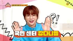 [124회 예고] 아이돌 레전드가 떴다★ 국민 센터 강다니엘! [옥탑방의 문제아들] | KBS 방송