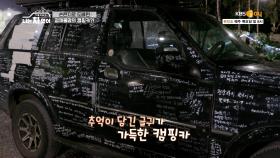 세상에 단 하나뿐인 ′손편지 캠핑카′, 전 세계 추억 가득~한 손편지로 도배 | KBS Joy 210121 방송