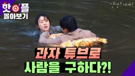 [핫클립​] 물에 빠진 사람을 구하기 위해 과자 튜브를 만들어 뛰어든 최강희☆ | KBS 방송