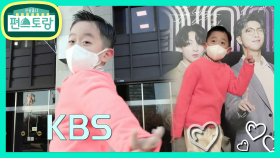 KBS입성★김재원 아들 김이준, BTS 형아들 영접? | KBS 210402 방송