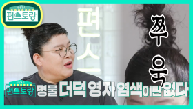 “새치 염색 한 적 없다” 더덕처럼 건강한 영자 모발의 비밀은? | KBS 210402 방송