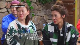 수미산장에서 보낸 하루는? (ft. 은지의 명품보컬) | KBS 210401 방송