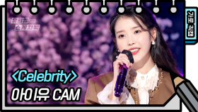 [가로 직캠] 아이유 - Celebrity (IU - FAN CAM) | KBS 방송