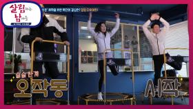 회춘 주의보? ‘청춘’ 체력을 위한 특단의 결심은 점핑 다이어트! | KBS 210403 방송