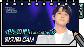 [세로 직캠] 황치열 - 안녕이란 (Chiyeul Hwang - FAN CAM) | KBS 방송