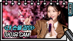 [가로 직캠] 아이유 - 내 손을 잡아 (IU - FAN CAM ) | KBS 방송