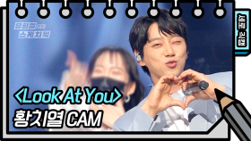 [세로 직캠] 황치열 - Look At You (Chiyeul Hwang - FAN CAM) | KBS 방송
