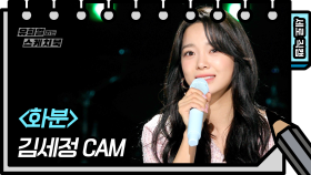 [세로 직캠] 세정 - 화분 (Kim Se Jeong - FAN CAM) | KBS 방송