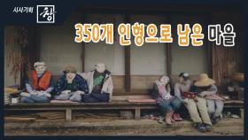 [시사기획 창/쪼개보기] :350개 인형으로 남은 마을 | KBS 210404 방송