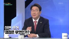 이번 선거 쟁점은 무엇인가? | KBS 210403 방송