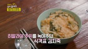 히말라야에서 온 특별 메뉴, 허영만이 만든 김치죽의 맛은?! | KBS 210405 방송