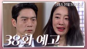 [38화 예고] 당신이 못 버리면 내가 버리게 해줄게 | KBS 방송