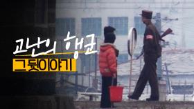 [디지털 콘텐츠] 고난의 행군 그 뒷이야기 | KBS 210328 방송