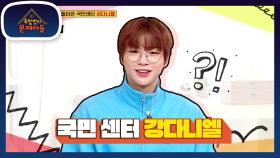 여심저격하는 오늘의 문제아! 국민 센터에서 국민 솔로 돌아 온 강다니엘♥ | KBS 210406 방송