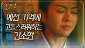 어렴풋이 들리는 자장가에서 예전 기억이 희미하게 떠오른 김소현 | KBS 210216 방송