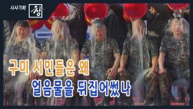 [시사기획 창/쪼개보기] : 구미 시민들은 왜 얼음물을 뒤집어썼나 | KBS 210404 방송