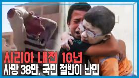 시리아 내전 10년, 왜 못 멈추나? | KBS 210403 방송