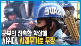 무차별 학살 미얀마, 내전위기 고조 | KBS 210403 방송