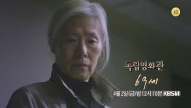 [예고] 임선애 감독 ＜69세＞ | KBS 방송