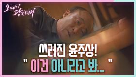 쓰러진 윤주상! 홍은희에게 울면서 전화하는 전혜빈! ＂아버지 돌아가셨대!!＂ | KBS 210313 방송