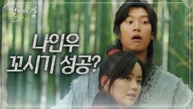 나인우 안 죽이고 정말 꼬시려는(?) 상여자! 김소현♨ | KBS 방송