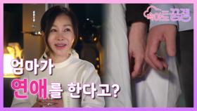 [티저]울 엄마 사랑하게 해주세요! 박 터지는 황혼 로맨스♡ [속아도 꿈결] | KBS 방송