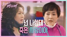 이보희 앞에 나타난 김혜선! 오물을 끼얹는 이보희♨ ＂넌 나한테 죽은 사람이야＂ | KBS 210327 방송