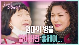 엄마의 병을 알아버린 홍제이... 김혜선에게 울면서 안기는데ㅜㅜ ＂태어난 게 분해 죽겠다!＂ | KBS 210406 방송