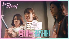 ＂아버지까지 잃고 싶지 않아＂ 윤주상의 트렁크를 탐내는 광자매! 갑자기 막아서는 전혜빈 | KBS 210406 방송