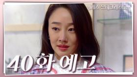 [40회 예고] 이왕이면 다 없애버려야지 [미스 몬테크리스토] | KBS 방송