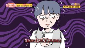 고백부터 심상치 않았던 여자친구의 소름 돋는 관심 | KBS Joy 210408 방송