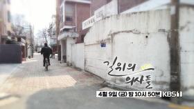 [예고] 길 위의 의사 | KBS 방송