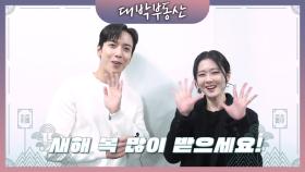 [새해인사] 신축년 새해 비주얼 맛집 장나라X정용화!! 새해 복 많이 받으세요♥ [대박부동산] | KBS 방송