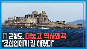 유네스코 산업유산 日 군함도, 역사왜곡의 명소로! | KBS 210403 방송