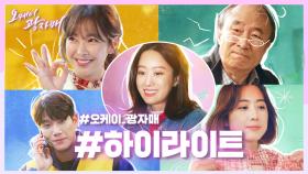 [＃하이라이트＃] ✋코로나 시대의 맞춤형 드라마가 온다! 광자매 만날시간 D-2 | KBS 210325 방송