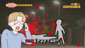 신혼 첫날밤! 살인사건을 목격한 친구의 SOS?!🚨 | KBS Joy 210408 방송
