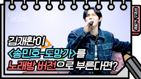 ☆유없스 노래방 오픈☆ 김재환 - 도망가 | KBS 방송