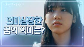 ‘너도 잘 이겨 낼 수 있을 거야’ 꽃이 있었는데 없었어요.. 의미심장한 꿈의 의미는? | KBS 210408 방송