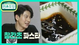 어남선생 초강추 참간초파스타★황금 양념 비율만 알면 실패는 놉! | KBS 210409 방송