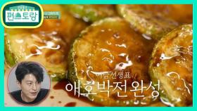 헐!! 애호박이 이런 맛이라고? 달걀물 NO 어남선생 애호박전 | KBS 210409 방송