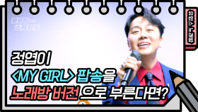 ☆유없스 노래방 오픈☆ 정엽 - My Girl, 노래 완곡 전까지 만보기 100개 미션~! | KBS 방송