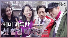 [메이킹] 케미 폭발하는 대망의 첫 촬영 현장★ [대박부동산] | KBS 방송