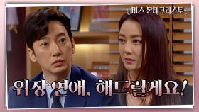 ＂위장 연애, 해드릴게요!＂ 집에 같이 가자는 이상보의 부탁을 수락한 이소연?! | KBS 210408 방송