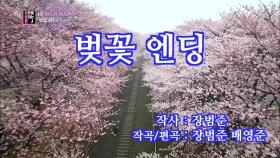 [차트를 달리는 DJ] 봄 노래 부동의 1위★ 봄의 시작은 벚꽃 엔딩으로! | KBS 210402 방송
