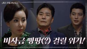 비자금을 빼돌리려던 권오현과 안희성, 갑자기 들이닥친 경숙 때문에 십년감수...! | KBS 210406 방송