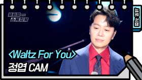 [세로 직캠] 정엽 - Waltz For You (JUNG YUP - FAN CAM) | KBS 방송