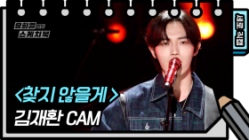 [세로 직캠] 김재환 - 찾지 않을게 (KIM JAE HWAN - FAN CAM) | KBS 방송